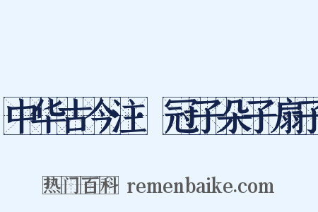 中华古今注·冠子朵子扇子是什么意思的图片